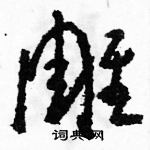 骆恒光写的硬笔草书雕
