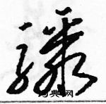 骆恒光写的硬笔草书骤