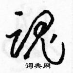 骆恒光写的硬笔草书魂
