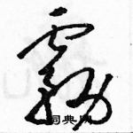 骆恒光写的硬笔草书雾