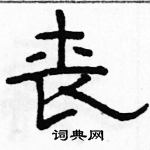 骆恒光写的硬笔隶书丧