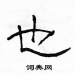 骆恒光写的硬笔隶书也