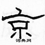 骆恒光写的硬笔隶书京