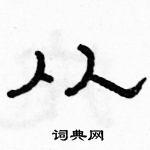 骆恒光写的硬笔隶书从
