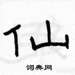 骆恒光写的硬笔隶书仙