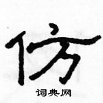 骆恒光写的硬笔隶书仿