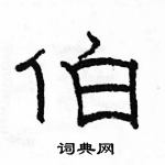 骆恒光写的硬笔隶书伯