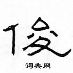 骆恒光写的硬笔隶书俊