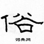 骆恒光写的硬笔隶书俗