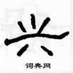 骆恒光写的硬笔隶书兴