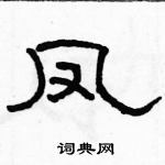 骆恒光写的硬笔隶书凤
