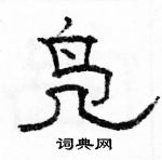 骆恒光写的硬笔隶书凫