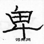 骆恒光写的硬笔隶书卑