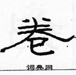 骆恒光写的硬笔隶书卷