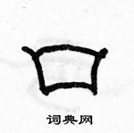 骆恒光写的硬笔隶书口