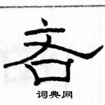 骆恒光写的硬笔隶书吝
