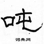 骆恒光写的硬笔隶书吨