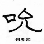 骆恒光写的硬笔隶书吮