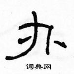 骆恒光写的硬笔隶书办