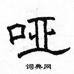 骆恒光写的硬笔隶书哑