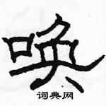 骆恒光写的硬笔隶书唤