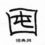 骆恒光写的硬笔隶书囤