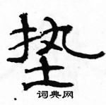 骆恒光写的硬笔隶书垫