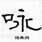 骆恒光写的硬笔隶书咏