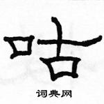 骆恒光写的硬笔隶书咕