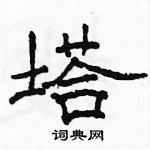 骆恒光写的硬笔隶书塔
