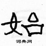 骆恒光写的硬笔隶书始