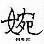 骆恒光写的硬笔隶书婉