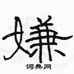 骆恒光写的硬笔隶书嫌