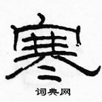 骆恒光写的硬笔隶书寒