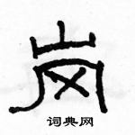 骆恒光写的硬笔隶书岗