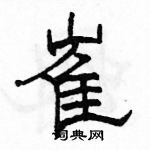 骆恒光写的硬笔隶书崔