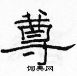 骆恒光写的硬笔隶书尊