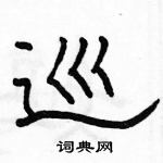 骆恒光写的硬笔隶书巡