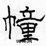 骆恒光写的硬笔隶书幢