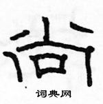 骆恒光写的硬笔隶书尚