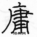 骆恒光写的硬笔隶书庸