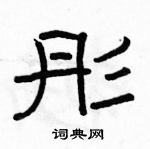 骆恒光写的硬笔隶书彤