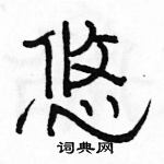骆恒光写的硬笔隶书悠