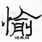 骆恒光写的硬笔隶书愉