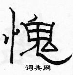 骆恒光写的硬笔隶书愧