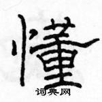 骆恒光写的硬笔隶书懂