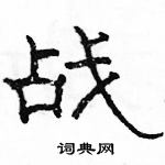 骆恒光写的硬笔隶书战