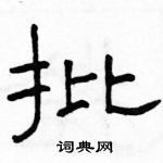 骆恒光写的硬笔隶书批