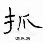骆恒光写的硬笔隶书抓