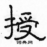 骆恒光写的硬笔隶书授